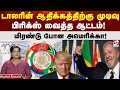Download Lagu Trump | BRICS | டாலரின் ஆதிக்கத்திற்கு முடிவு பிரிக்ஸ் வைத்த ஆட்டம்! மிரண்டு போன அமெரிக்கா!