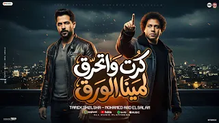 كرت واتحرق لمينا الورق   بطلت ادلع اللي بيتمرقع   الهلاهيل كترت    طارق شئلشه    عبسلام      دندنها