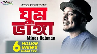 Download Ghum Bhanga | Minar Rahman | Vocal, Lyrics \u0026 Tune - Minar Rahman | Eid Exclusive  2017 MP3