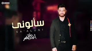 جديد ابن الاكابر احمد عامر   سألوني   لعشاق الروقان جديد      دندنها