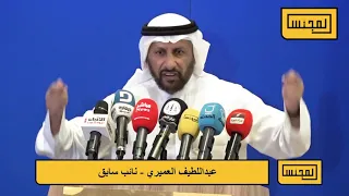 النائب السابق عبداللطيف العميري منتقدا خطاب بعض المرشحين للانتخابات التكميلية الحالية 