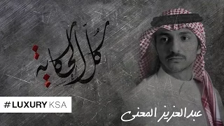عبدالعزيز المعنى   كل الحكاية  حصريا          دندنها