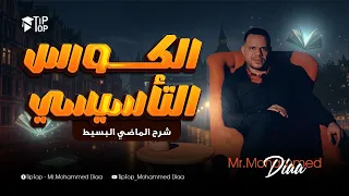 الكورس التاسيسي في اللغة الانجليزية 2026 المحاضرة الاولي الماضي البسيط محمد ضياء 2026 