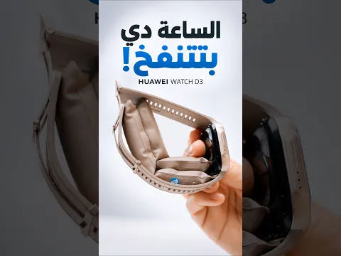 ايه الي مخلي سوار الساعة بالشكل ده⚠️