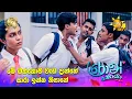 Download Lagu මේ ඔක්කොම වැඩ දාන්නේ සාරා ඉන්න නිසානේ