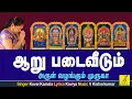 Download Lagu Aaru Padai Veedum | Theertham | Murugan song tamil with  lyrics | Kovai Kamala | Vijay Musicals