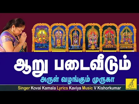 Download MP3 Aaru Padai Veedum | Theertham | Murugan song tamil with  lyrics | Kovai Kamala | Vijay Musicals