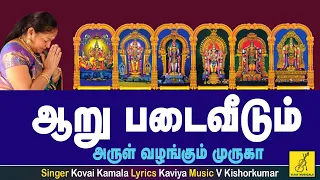 aaru padai veedum theertham murugan song tamil with lyrics kovai kamala vijay musicals