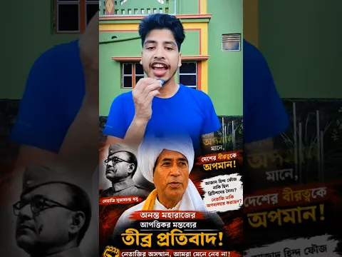 একজন ভারতবাসী হিসেবে নেতাজির অপমান কিছুতেই মেনে নেওয়া সম্ভব নয়