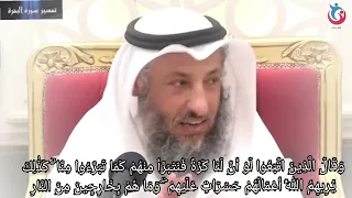 تفسير سورة البقرة الاية     وقال الذين اتبعوا لو أن لنا كرة فنتبرأ منهم كما تبرءوا منا عثمان الخميس دندنها