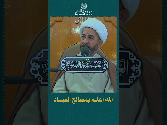 ⁣الله أعلم بمصالح العباد