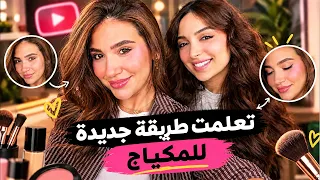 تعلمت طريقة جديدة للمكياج مع LamaAlatrash 😍💄💋