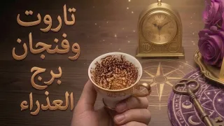 فنجان برج العذراء قراءةتفصيليةمن8لغاية15سبتمبرهدوئي لا يعني السذاجة بل يعني أنني أختار معاركي بعناية