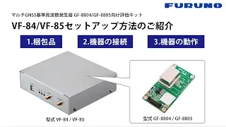 Download FURUNO マルチGNSS基準周波数発生器 評価キットのセットアップ方法(GF-8804/GF-8805) MP3