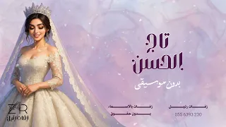 جديد زفة تاج الحسن بدون موسيقى بدون حقوق   اجمل زفة عروس مجانية محمد عبده دندنها