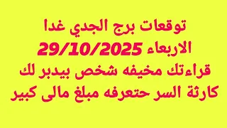 توقعات برج الجدي غدا الاربعاء 29 10 2025 قراءتك مخيفه شخص بيدبر لك كارثة السر حتعرفه مبلغ مالى كبير 