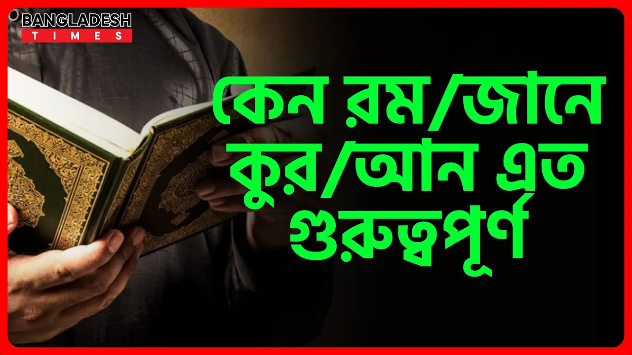 কেন রমজানে কুরআন এত গুরুত্বপূর্ণ | ইসলামিক জ্ঞান