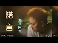 諾言 Nuo Yen 海來阿木 Hai Lai A Mu #動態歌詞 Lyrics Music