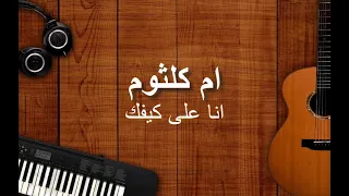 Oum Kalthoum Ana 3ala Kefak حفلة ام كلثوم انا على كيفك 