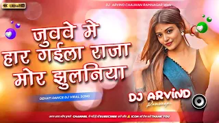 juwawe me har gaila raja mor jhulaniya dj remix dj dhobi mix