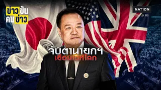 จับตานายกฯ เยือนเวทีโลก | ข่าวข้นคนข่าว | NationTV22