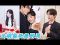 Download Lagu 她前世被心機女當成替死鬼被霸凌而死，重生回到被誣陷當天開始颯爽虐渣，心機女嘲笑她是鄉下來的土包子，下秒首富媽帶著2個總裁哥哥來認親接她回家，被寵成心尖尖，全城大佬爭著寵她#甜宠#逆袭