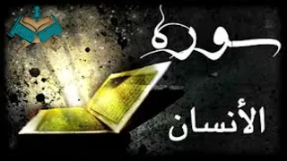 سورة الإنسان للقارئ إبراهيم مجدي 