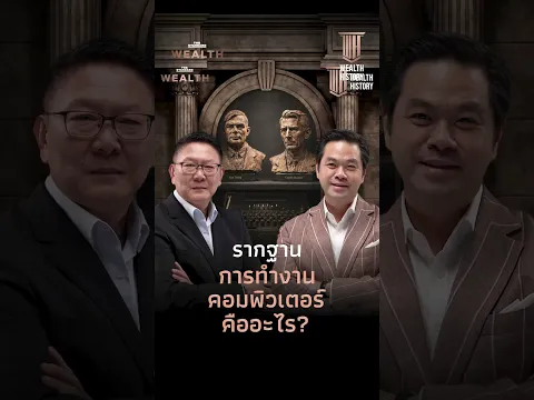 ทำไมวิธีคิดของ Alan Turing และ Claude Shannon กลายมาเป็นรากฐาน และจุดกำเนิดของคอมพิวเตอร์ 
.
#Wealth