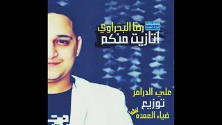 رضا البحراوي   اغنيه اتازيت منكم جااااامده علي الدرامز توزيع ضياء العمده      دندنها