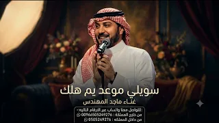 سويلي موعد يم هلك   ماجد المهندس دندنها