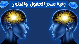 رقية سحر العقول والجنون تخلص من سحر الجنون و تبلد العقول إبطال سحر التحكم في العقل وتسلط الجن 