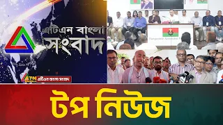 LIVE🔴এটিএন বাংলার টপ নিউজ । Top News | Today News | ATN Bangla News