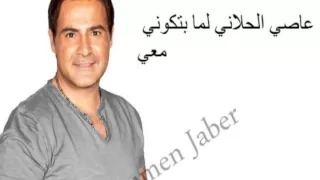 عاصي الحلاني لما بتكوني معي دندنها