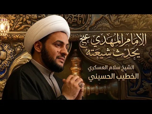 ⁣🔴الآن الشيخ سلام العسكري | الامام المهدي عج يخاطب شيعته | البصرة - المدينة 