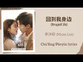 Download Lagu 回到我身边 (Stupid Us) - 李沐籽 (Muzz Lee)《再见怦然心动 Go Back Lover》Chi/Eng/Pinyin lyrics