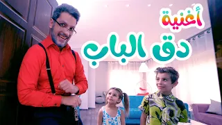 كليب دق الباب هشام وماريا والجد قناة بابي مامي 