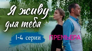 Я живу для тебя 1 4 серия Сериал на Домашнем 2025 