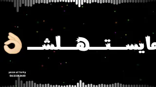 مهرجان وش بويا مسلم دندنها