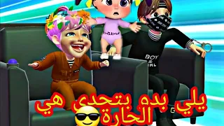 اغنية يلي بدو يتحدى هي الحارة من قدى  وناسة  بيبي  شرطة  طيور الجنة حبيبي بيبي كراميش دندنها