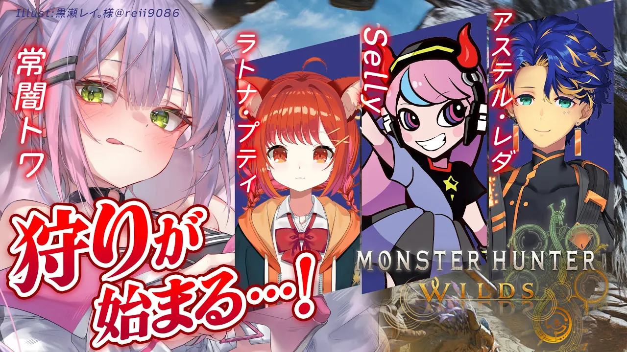 【モンスターハンターワイルズ 】マルチでやる～～！【常闇トワ/ホロライブ】