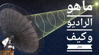 ماهو الراديو وكيف يعمل دندنها