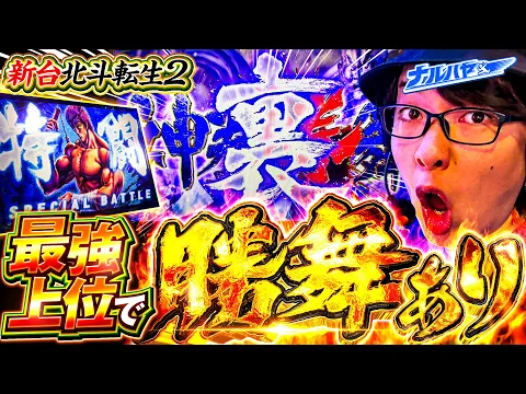 Video Thumbnail: 【新台 北斗転生2】伝説の名機復活!最強裏ATで天まで届く一撃!【ナルハヤ】【パチスロパチンコ】【スマスロ 北斗の拳 転生の章2】