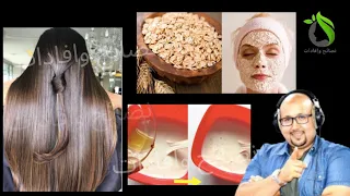 كيفاش تستعملي الشوفان للشعر وتصفية الوجه مع الدكتور عماد ميزاب 