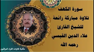 سورة الكهف تلاوة مباركة رائعة للشيخ القارئ علاء الدين القيسي رحمه الله 