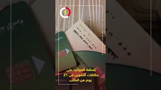 إضافة المواليد على بطاقات التموين فى 21 يوم من الطلب 