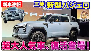 三菱 新型 パジェロ【新車速報】超大人気車が復活登場！ E-CarLife with 五味やすたか