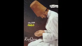 وزرى ثقيل اشتكى من حمله انى اتيت اليك فأقبل توبتى واغفر فأنك غافر الذلات الشيخ عليوه 