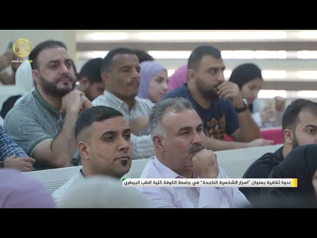 ⁣ندوة ثقافية بعنوان ( اسرار الشخصية الناجحة ) في جامعة الكوفة كلية الطب البيطري