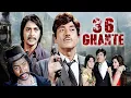 Lagu 36 Ghante (1974) Full Movie | Sunil Dutt, Raaj Kumar, Mala Sinha, Parveen Babi | Crime Thriller Film
