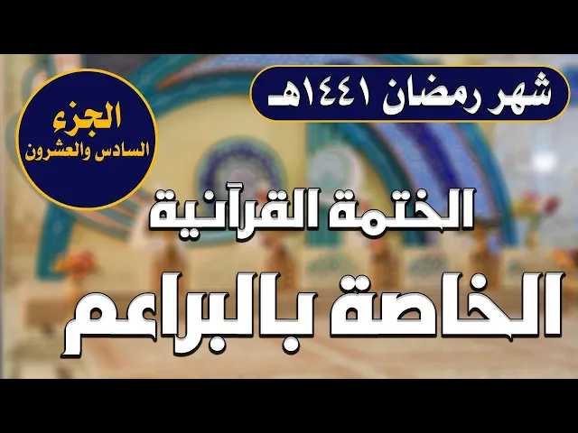 الختمة القرآنية الرمضانية الخاصة بالبراعم || الجزء السادس والعشرون || العتبة العلوية المقدسة 1441هـ